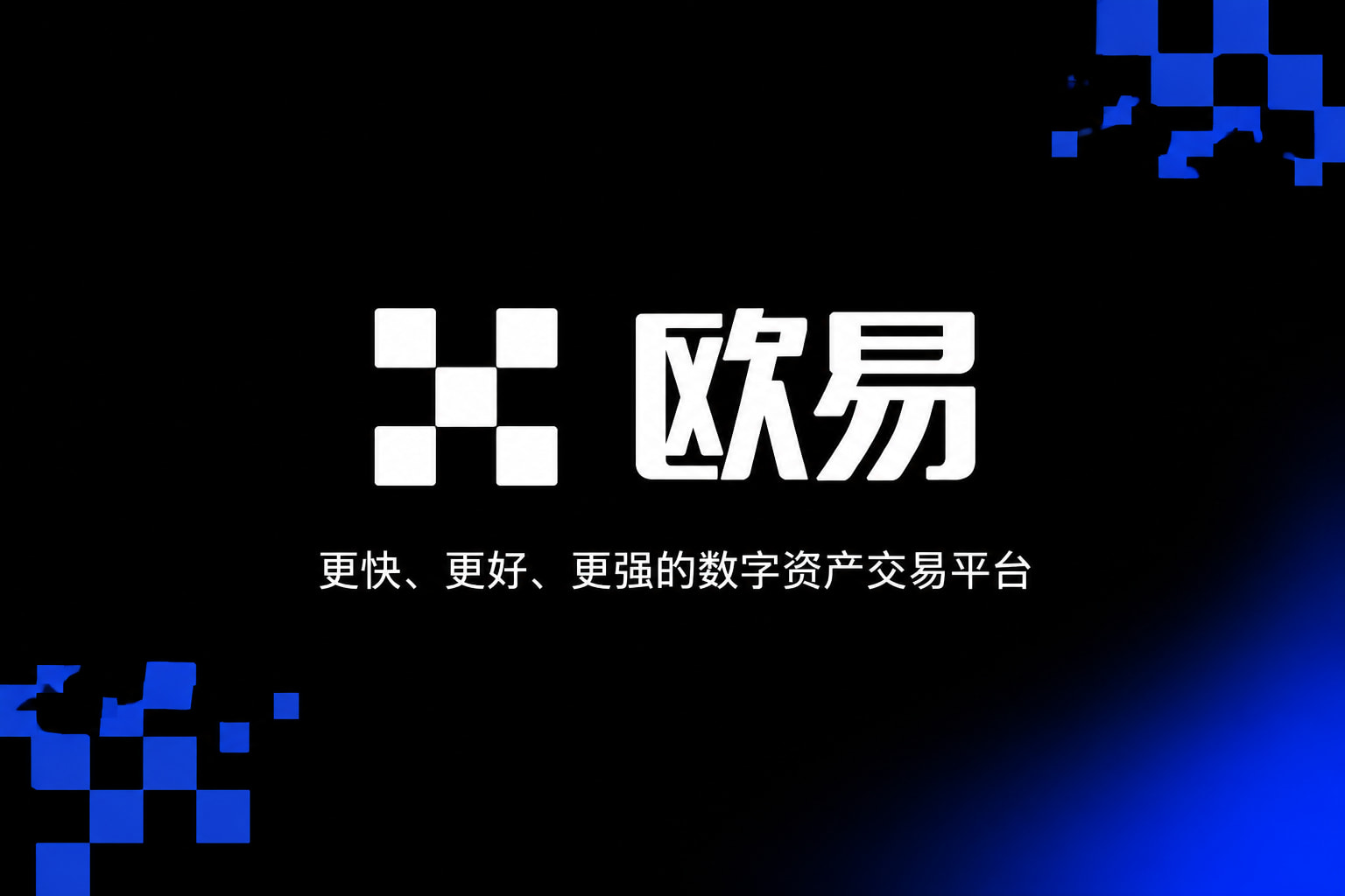 app欧交易所客户端展示
